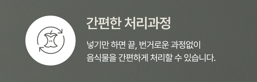 린클 그래비티 음식물처리기 간편 처리과정