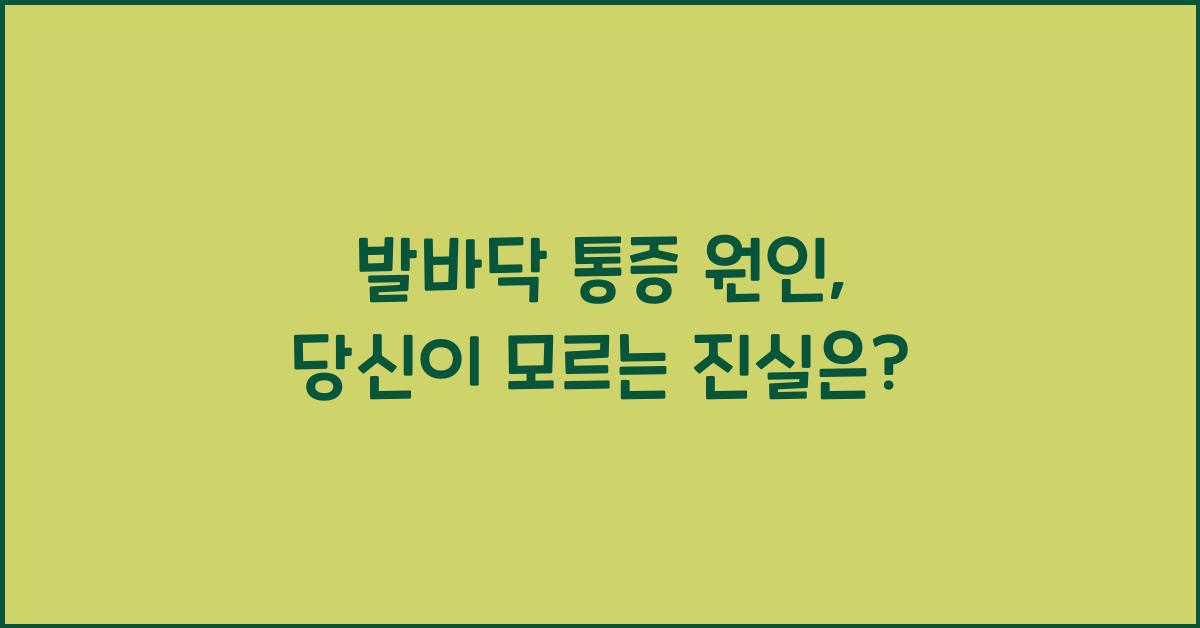 발바닥 통증 원인