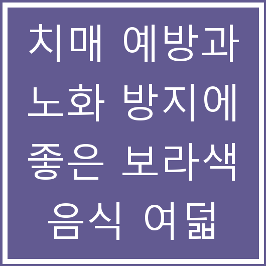 치매 예방과 노화 방지에 좋은 보라색 음식 여덟 가지
