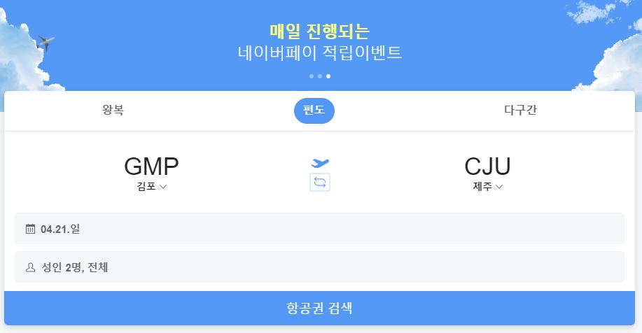 네이버항공권 가격비교
