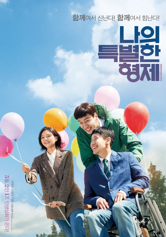 영화 나의 특별한 형제 포스터