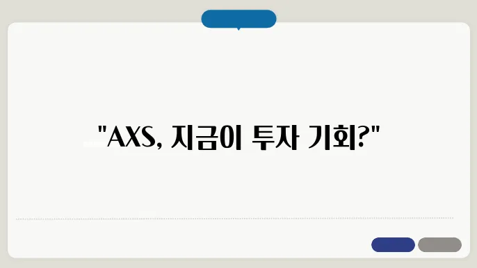 AXS의 투자 전략 및 예측