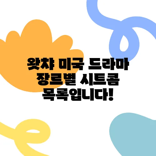 왓챠 미국 드라마 장르별 시트콤 목록입니다!