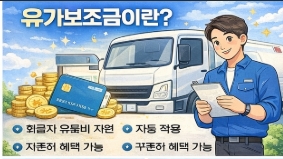화물차 유가보조금 신청 절차