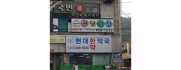 화천군 당구장