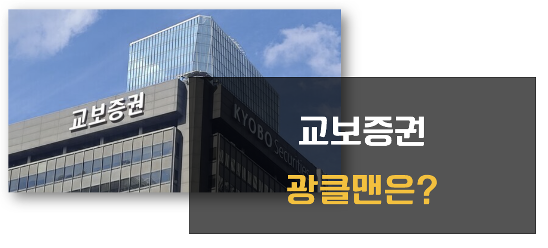 교보증권 개인투자