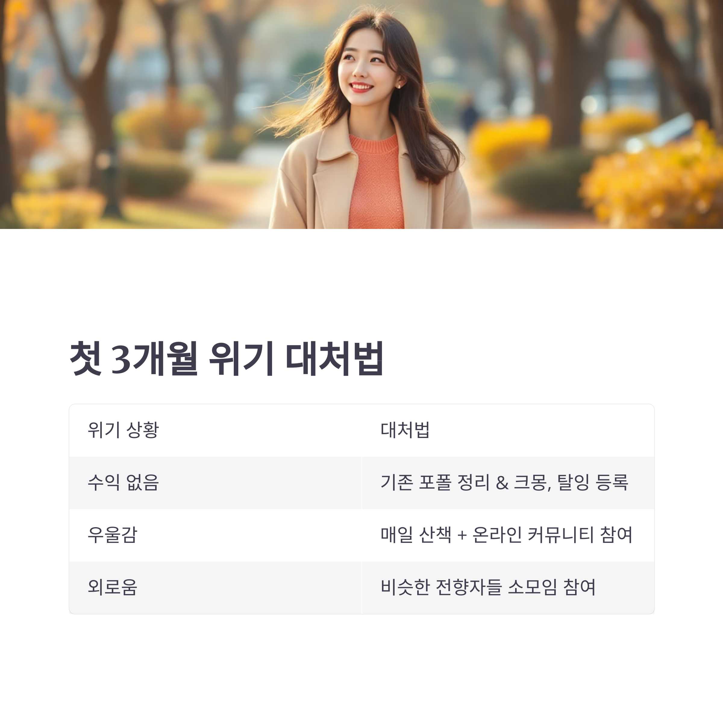 회사 그만두고 프리랜서 도전? 경험자가 말하는 생존 전략