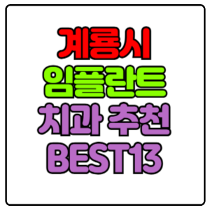 계룡시 임플란트 치과 가격 비용 싼 곳,저렴한 곳,잘하는 곳,유명한 곳 BEST13 추천