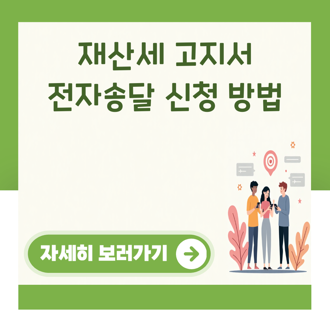 재산세 고지서 전자송달 신청 방법 대표 이미지