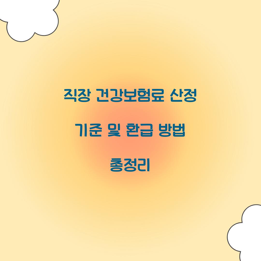 직장 건강보험료 산정