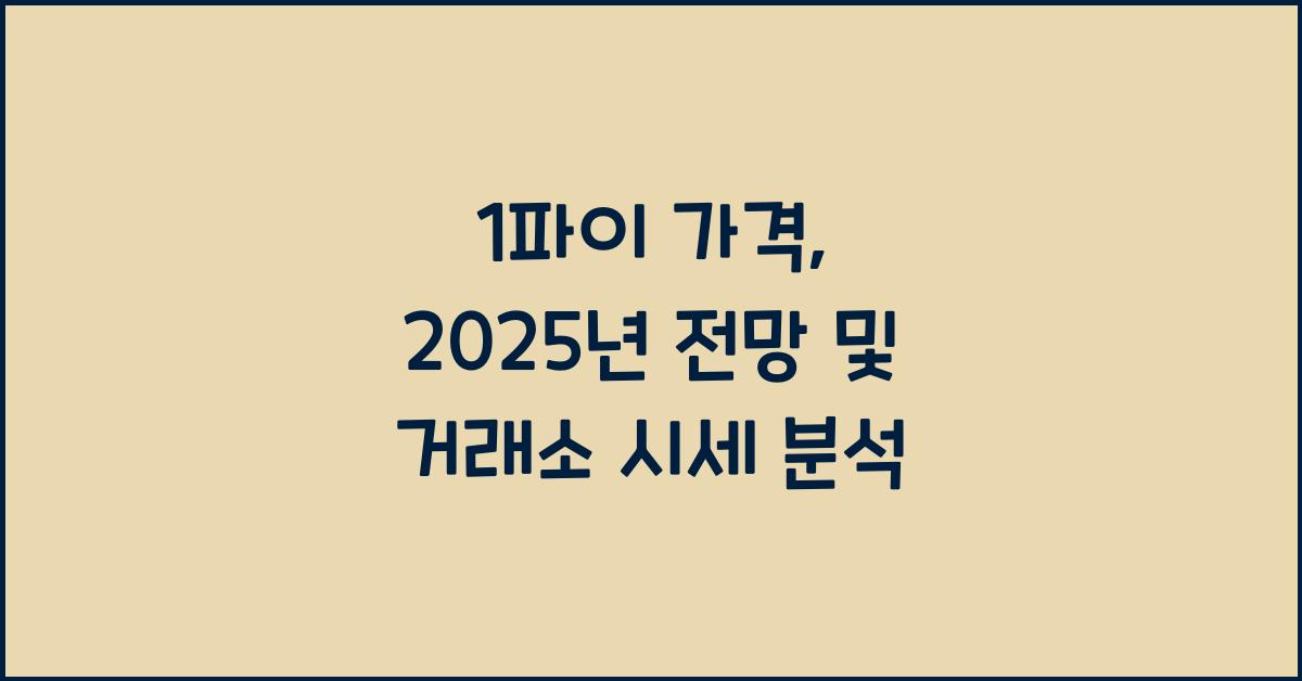 1파이 가격