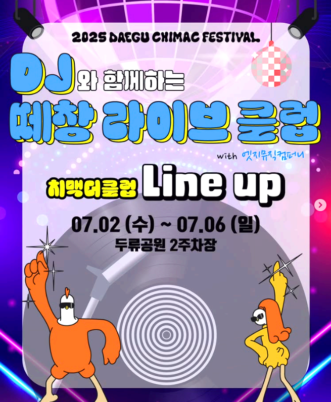 대구 치맥 페스티벌