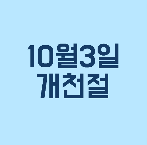 개천절 뜻 의미