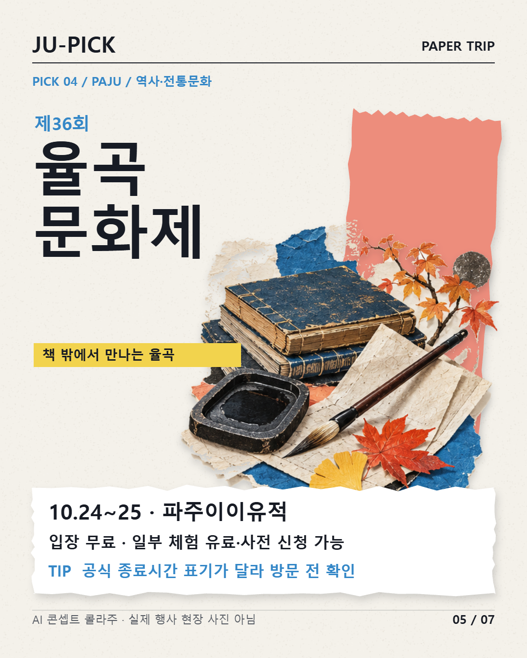 제36회 율곡문화제 파주이이유적 방문 안내 &middot; AI 콘셉트 이미지