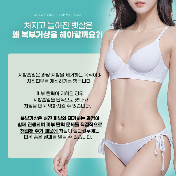 복부거상은 처진 피부와 제거하는 과정이 함께 진행되며 피부 탄력 문제를 직접적으로 해결해 주기 때문에 처짐이 심한 경우에는 더욱 좋은 결과를 얻을 수 있습니다.