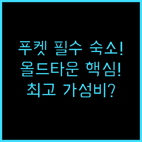 로얄 푸켓 시티 호텔 SHA 플러스+..