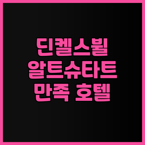 딘켈스뷜 여행 필수 코스, 알트슈타트..