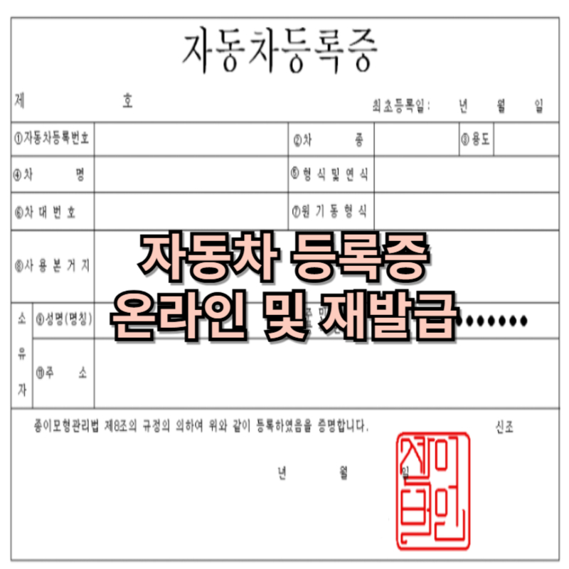 2024 자동차 등록증 재발급 온라인과 방문 신청 방법 완벽 가이드