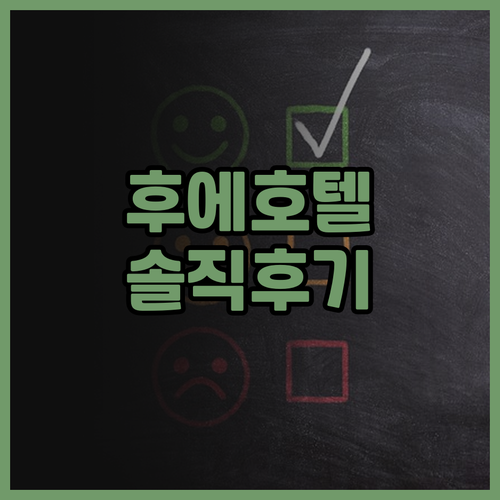 후에 호텔 푸에르토 프린세사 솔직 후