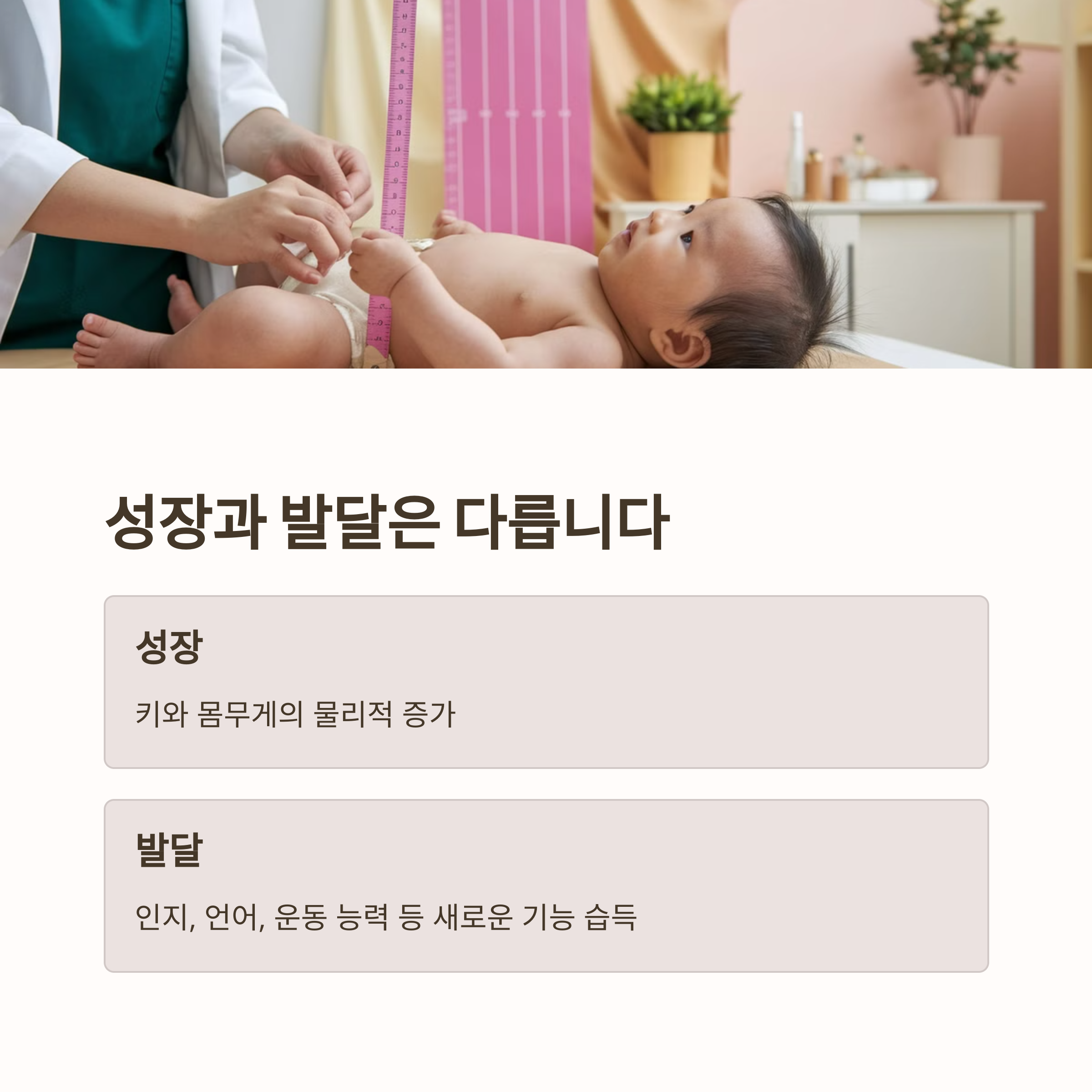아기 키를 측정하며 성장과 발달의 정의를 설명하는 화면