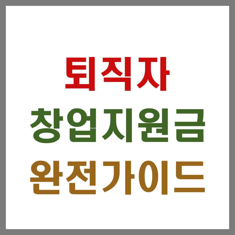 퇴직자 창업지원금