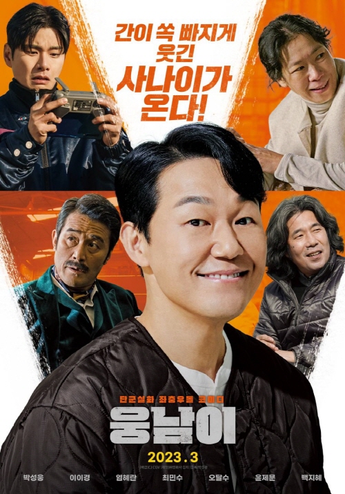 [영화 다시보기 추천] 최신 한국영화 순위 7위 웅남이