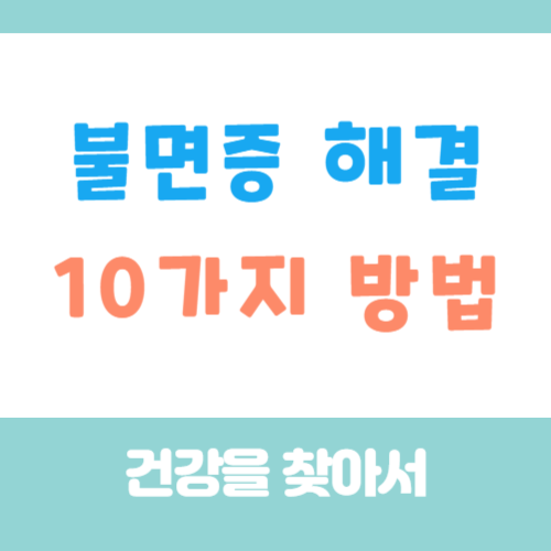 불면증 해결하려면