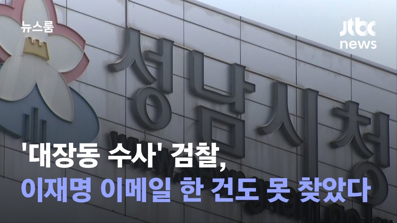 대장동 수사