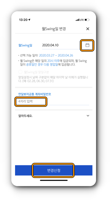 월Swing일 변경 후 변경신청