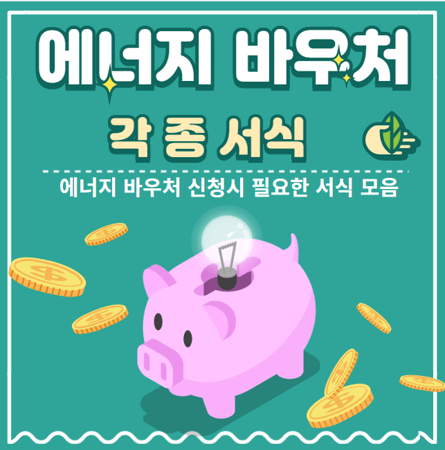 에너지 바우처 신청 서식