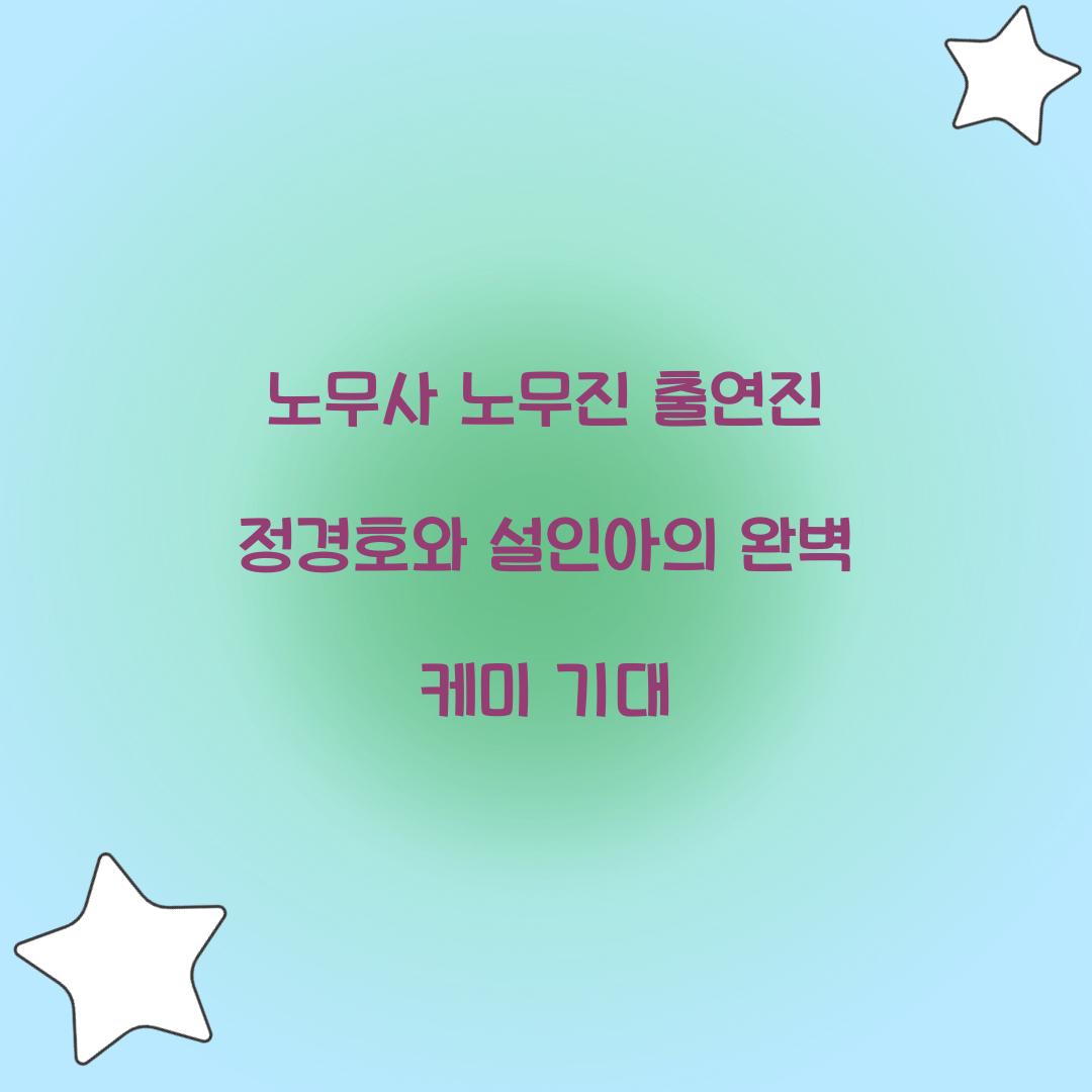 노무사 노무진 출연진