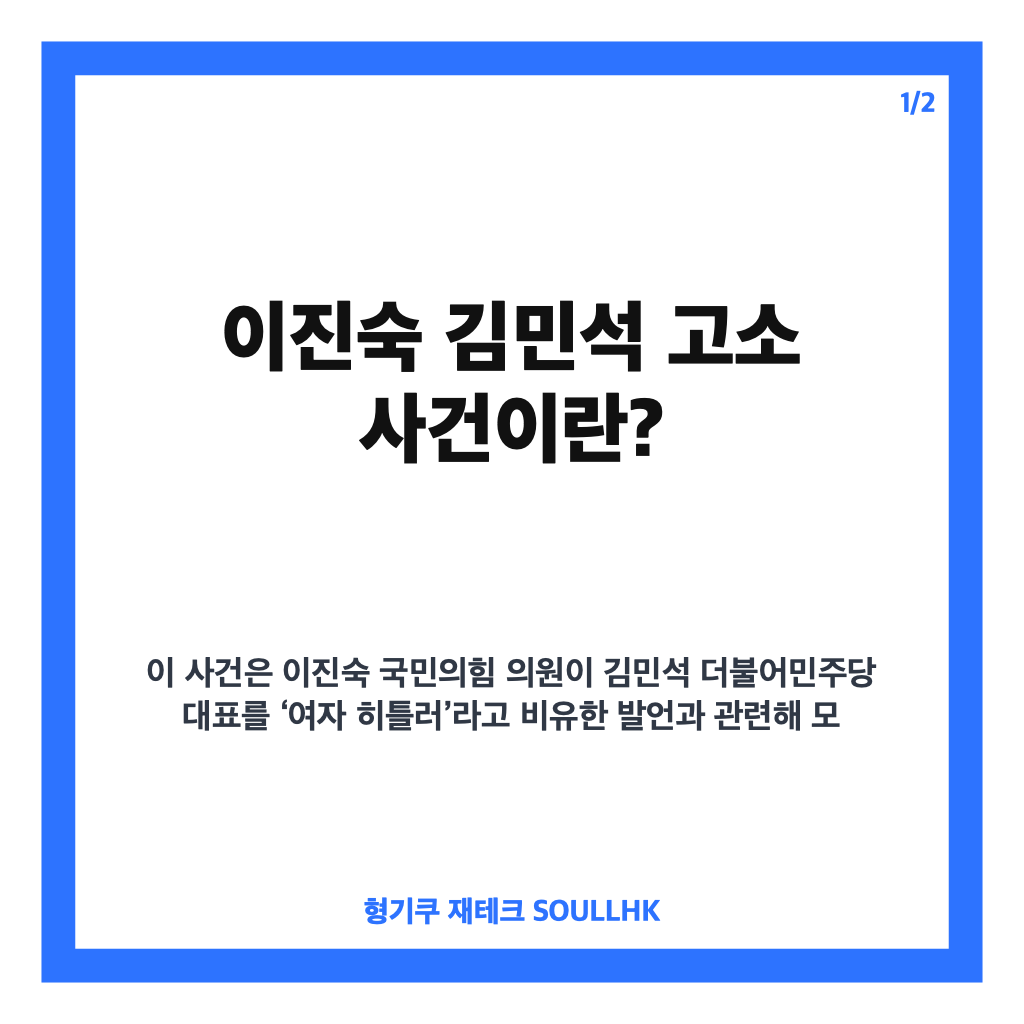 이진숙 김민석 고소 논란, &lsquo;여자 히틀러&rsquo; 발언과 민주당 대응 현황 정리 카드뉴스 1