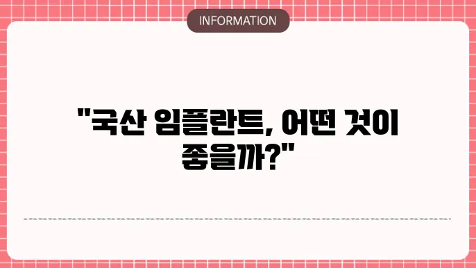 국산 임플란트 종류