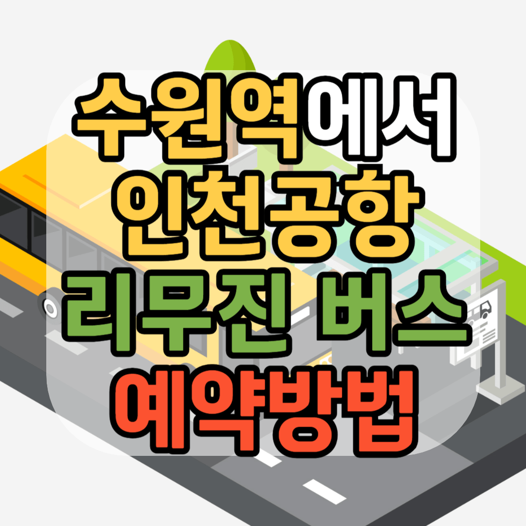 수원역 인천공항 리무진 버스 4100번 공항 버스 예약 방법