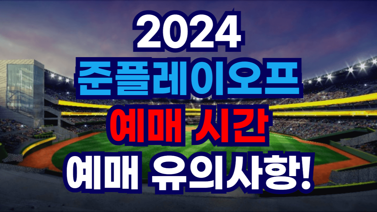 준플레이오프 티켓, 준플레이오프 티켓 예매, 준플레이오프 티켓 오픈, 준플레이오프 예매 일정, 준플레이오프 예매시간, 준플레이오프 예매, 준플레이오프 현장예매, 준플레이오프 입장권, 2024 준플레이오프, 2024 준플레이오프 예매 일정, 2024 준플레이오프예매, 2024 준플레이오프예매꿀팁, 2024준플레이오프티켓팅, 준플레이오프바로예매, 준플레이오프예매, 준플레이오프예매일정, 준플레이오프티켓팅, 준플레이오프티켓팅꿀팁