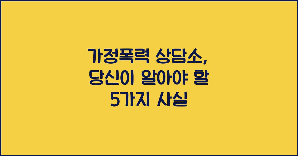 가정폭력 상담소