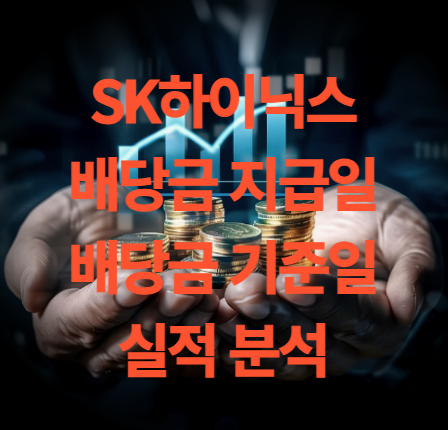 하이닉스 배당금 지급일 기준일 실적 분석