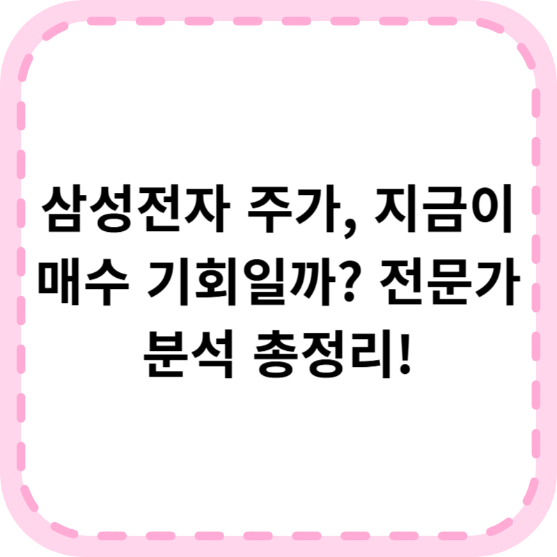 삼성전자 주가 전망 2025년 최신 분석! 지금 매수해도 될까?