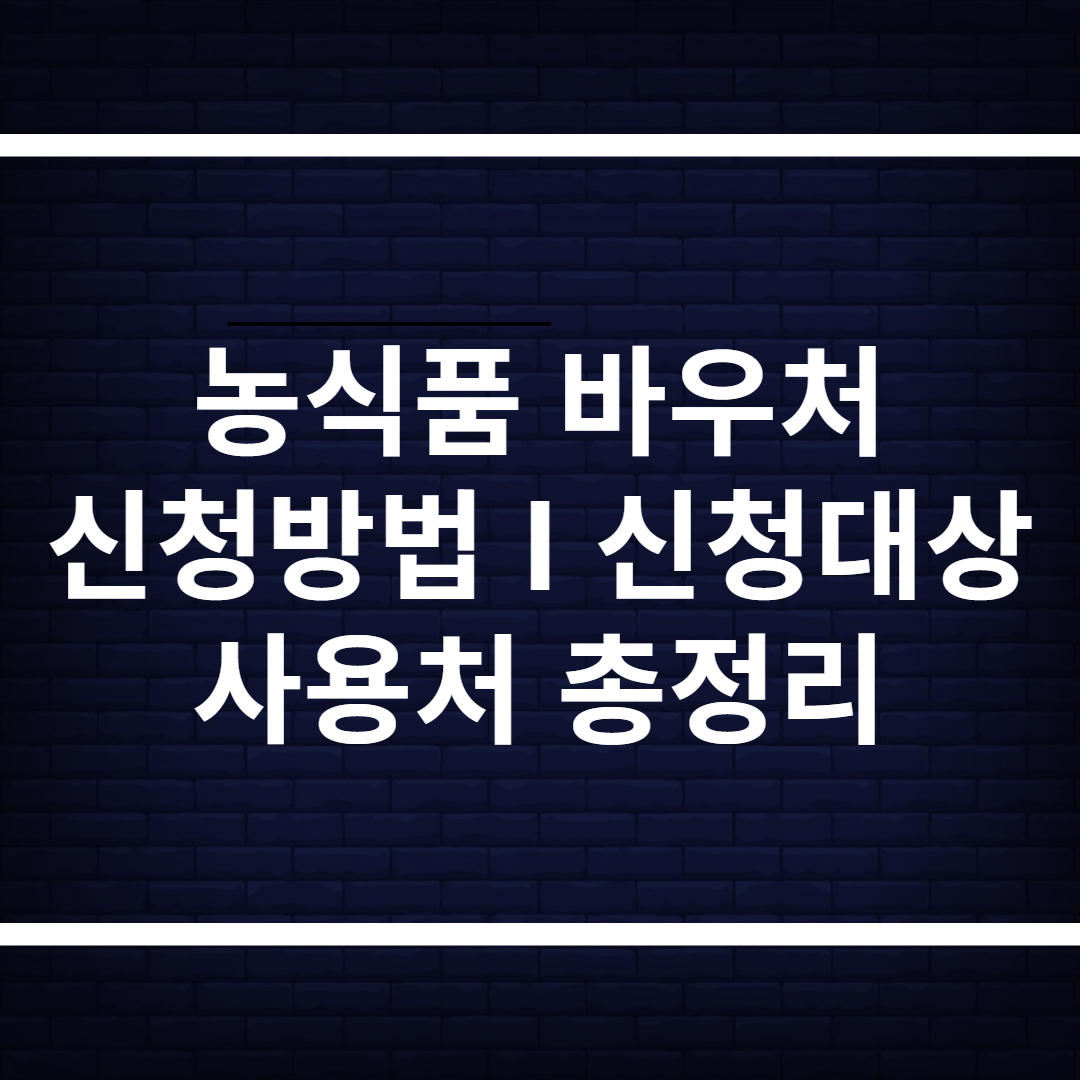 2025 농식품 바우처 신청방법, 대상, 사용처 총정리(+꿀팁)