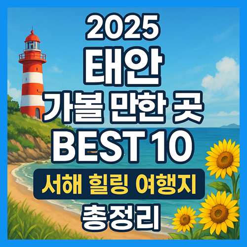 2025 태안 가볼 만한 곳 베스트 10: 서해 힐링 여행지 총정리 썸네일