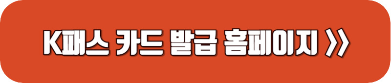 k패스-홈페이지-링크