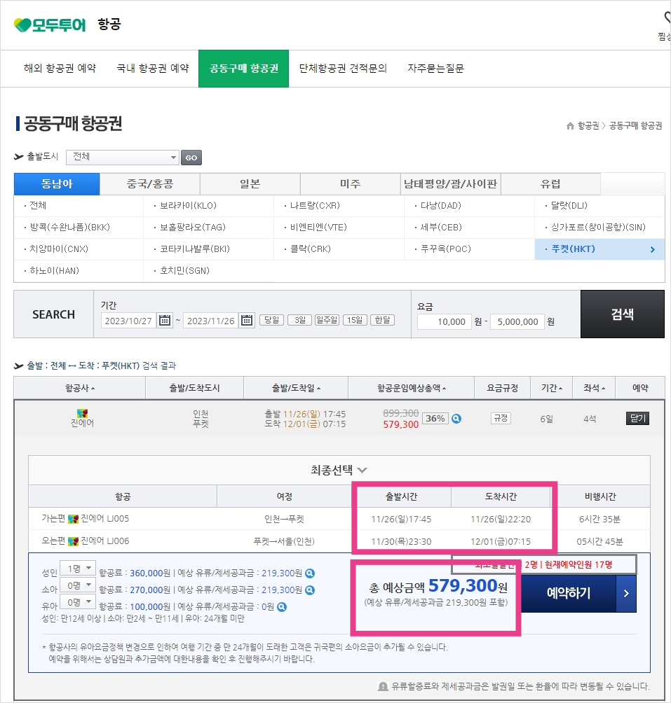 모두투어 공동구매 항공권 구매 방법