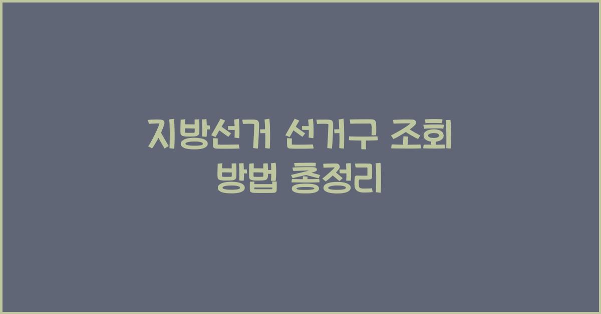 지방선거 선거구 조회