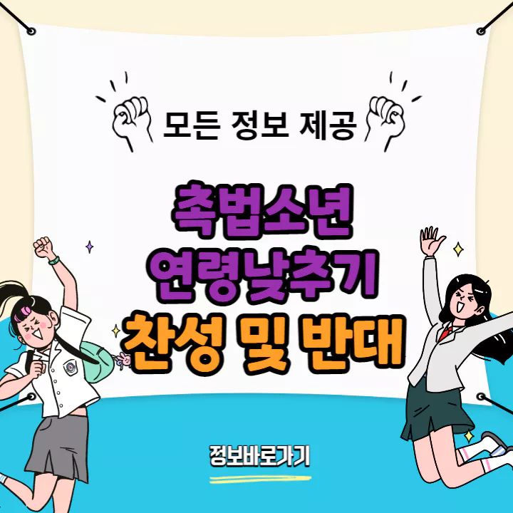 촉법소년-연령-낮추기-찬성-반대