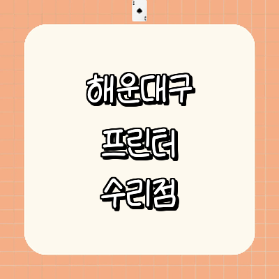 부산 해운대구 프린터 수리