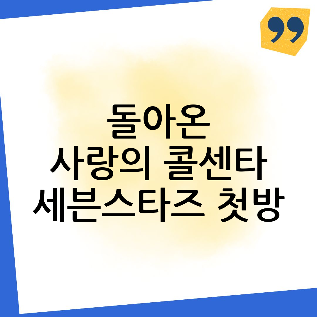 사랑의 콜센타 세븐스타즈
