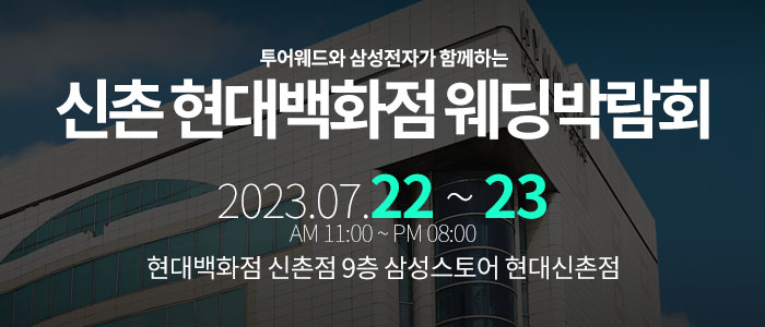 신촌-현대백화점-웨딩박람회