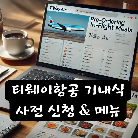 티웨이항공 기내식 사전 신청 방법 메뉴 금액 썸네일