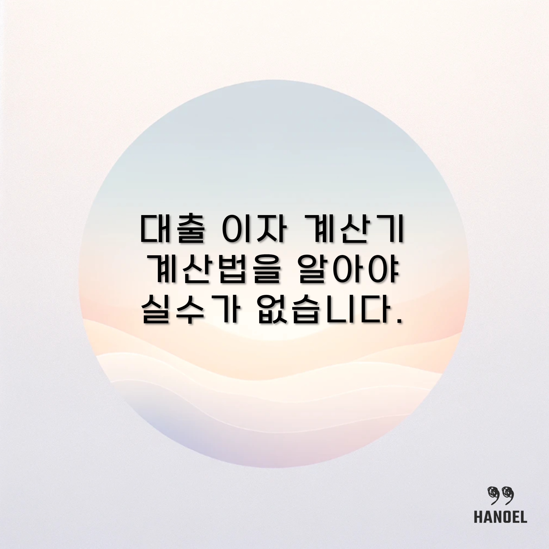 대출 이자 계산기 계산법을 알아야 실수가 없습니다.
