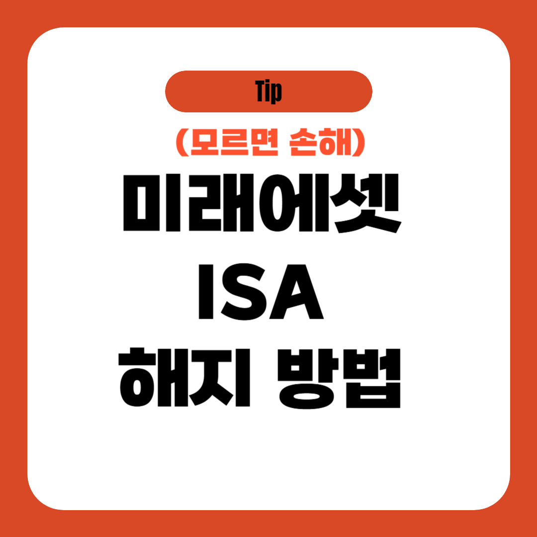미래에셋 ISA 해지 방법 총정리